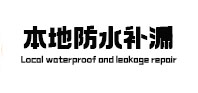 锡林郭勒盟本地防水补漏